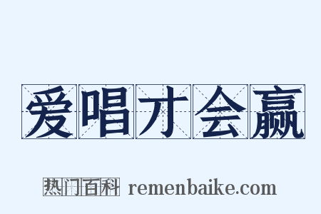 爱唱才会赢是什么意思的图片